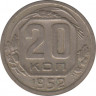 Монета. СССР. 20 копеек 1952 год. ав.