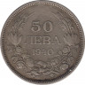  Монета. Болгария. 50 левов 1940 год. ав.