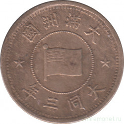 Монета. Маньчжоу Го (Китай, японская оккупация). 1 фэнь 1934 (3) год. Старый тип.