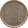 Реверс. Монета. Болгария. 2 лева 1966 год. 1050 лет со дня смерти Климента Орхидского.
