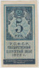 Банкнота. РСФСР. Государственный денежный знак 5 рублей 1922 год. ав.