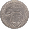 Монета. СССР. 15 копеек 1932 год. ав.