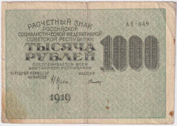 Банкнота. РСФСР. Расчётный знак. 1000 рублей 1919 год. (Крестинский - Титов , в/з номинал горизонтально).