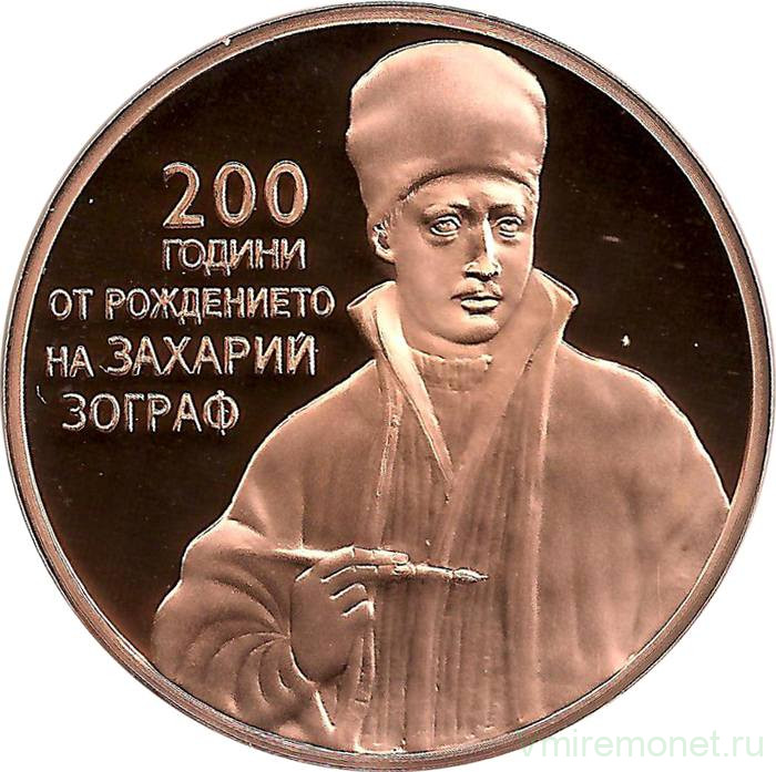Монета. Болгария. 2 лева 2010 год. 200 лет со дня рождения Захария Зографа.