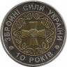 Монета. Украина. 5 гривен 2001 год. 10 лет вооружённых сил. ав