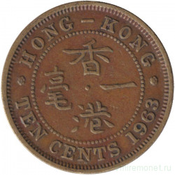 Монета. Гонконг. 10 центов 1963 год. H.