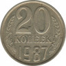 Монета. СССР. 20 копеек 1987 год. ав.