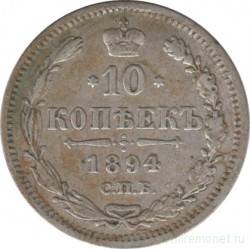Монета. Россия. 10 копеек 1894 год. АГ СПБ.
