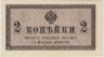 Банкнота. Россия. Билет на 2 копейки без даты. (1915 год). ав.