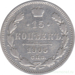 Монета. Россия. 15 копеек 1905 года. АР. СПБ