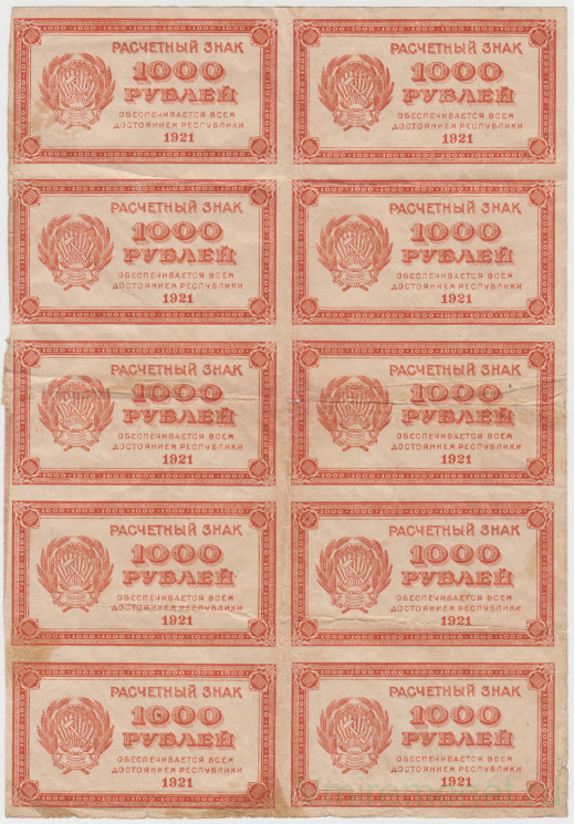 Банкнота. РСФСР. Расчётный знак 1000 рублей 1921 год. Лист 10 шт.