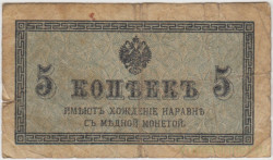Банкнота. Россия. 5 копеек без даты (1915 год).