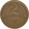 Монета. СССР. 2 копейки 1931 год. ав.