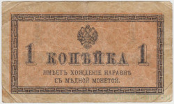 Банкнота. Россия. 1 копейка без даты. (1915 год).