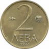 Аверс. Монета. Болгария. 2 лева 1992 год.