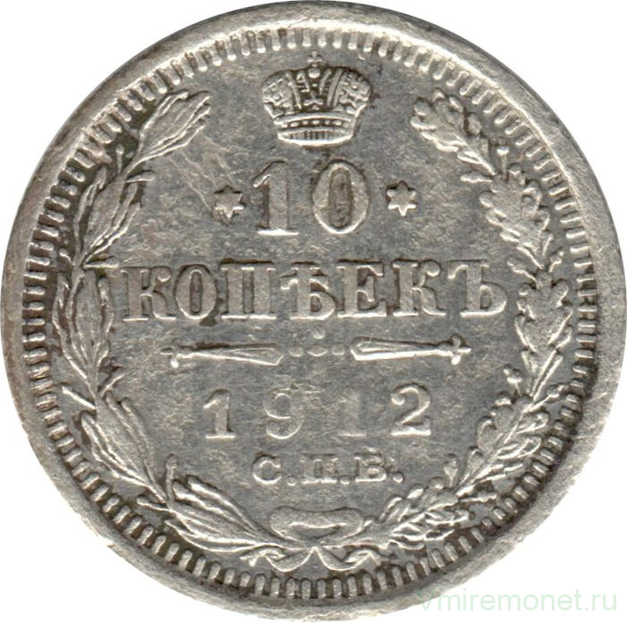 Монета. Россия. 10 копеек 1912 год. (ЭБ)