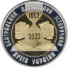 Монета. Украина. 5 гривен 2003 год.150 лет Центральному Государственному архиву Украины . ав