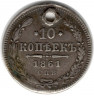 Монета. Россия. 10 копеек 1861 год. Без букв.