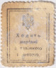 Деньги-марки. УНР (Украина). 10 шагив 1918 год. Зубцовка.