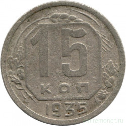 Монета. СССР. 15 копеек 1935 год.
