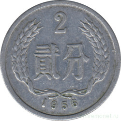 Монета. Китай. 2 фыня 1956 год.