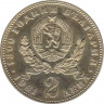 Монета. Болгария. 2 лева 1981 год. 1300 лет Болгарии. Мать и дитя. рев.
