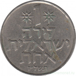 Монета. Израиль. 1 лира 1977 (5737) год.