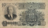 Банкнота. СССР. 10 рублей 1947 год. (16 лент). (две прописные).