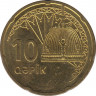 Монета. Азербайджан. 10 гяпиков без даты (2006 год). ав.