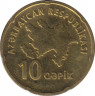 Монета. Азербайджан. 10 гяпиков без даты (2006 год). рев.