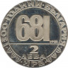 Монета. Болгария. 2 лева 1981 год. 1300 лет Болгарии. Мадарский всадник. рев.