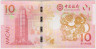 Банкнота. Макао (Китай). "Banco da China". 10 патак 2016 год. Год обезьяны. Тип 119. рев.