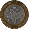 Аверс.Монета. Россия. 10 рублей 2002 год. Министерство юстиции Российской Федерации. Монетный двор СпМД.