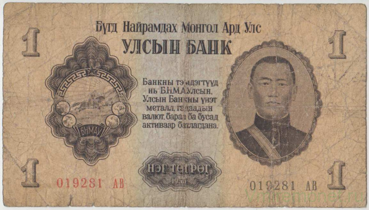 Банкнота. Монголия. 1 тугрик 1955 год. Тип 28.