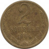 Монета. СССР. 2 копейки 1964 год.