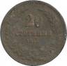 Аверс. Монета. Болгария. 20 стотинок 1917 год.