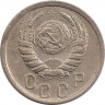 Монета. СССР. 15 копеек 1940 год.