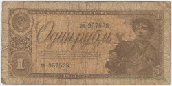 Банкнота. СССР. 1 рубль 1938 год. Двухлитерная.  (две прописные).
