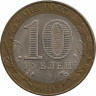 Монета. Россия. 10 рублей 2002 год. Министерство финансов Российской Федерации. Монетный двор СпМД. рев