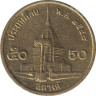 Монета. Тайланд. 50 сатанг 2005 (2548) год. ав.