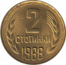  Монета. Болгария. 2 стотинки 1988 год. ав.