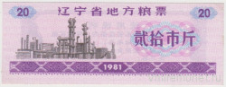 Бона. Китай. Провинция Ляонинь. Талон на крупу. 20 полкило 1981 год.
