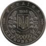 Монета. Украина. 200 000 карбованцев 1995 год. 50 лет создания ООН. рев