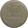 Монета. СССР. 15 копеек 1962 год. ав.
