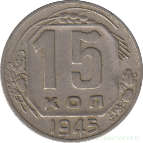 Монета. СССР. 15 копеек 1945 год.