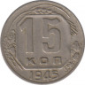  Монета. СССР. 15 копеек 1945 год. ав.