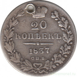 Монета. Россия. 20 копеек 1837 год. СПБ НГ.