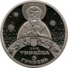 Монета. Украина. 5 гривен 2016 год. Новогодняя, ко дню святого Николая. рев