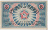 Банкнота. Латвия. Советы рабочих депутатов Риги. 5 рублей 1919 год. Тип R3a. рев.