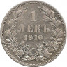 Аверс. Монета. Болгария. 1 лев 1910 год.